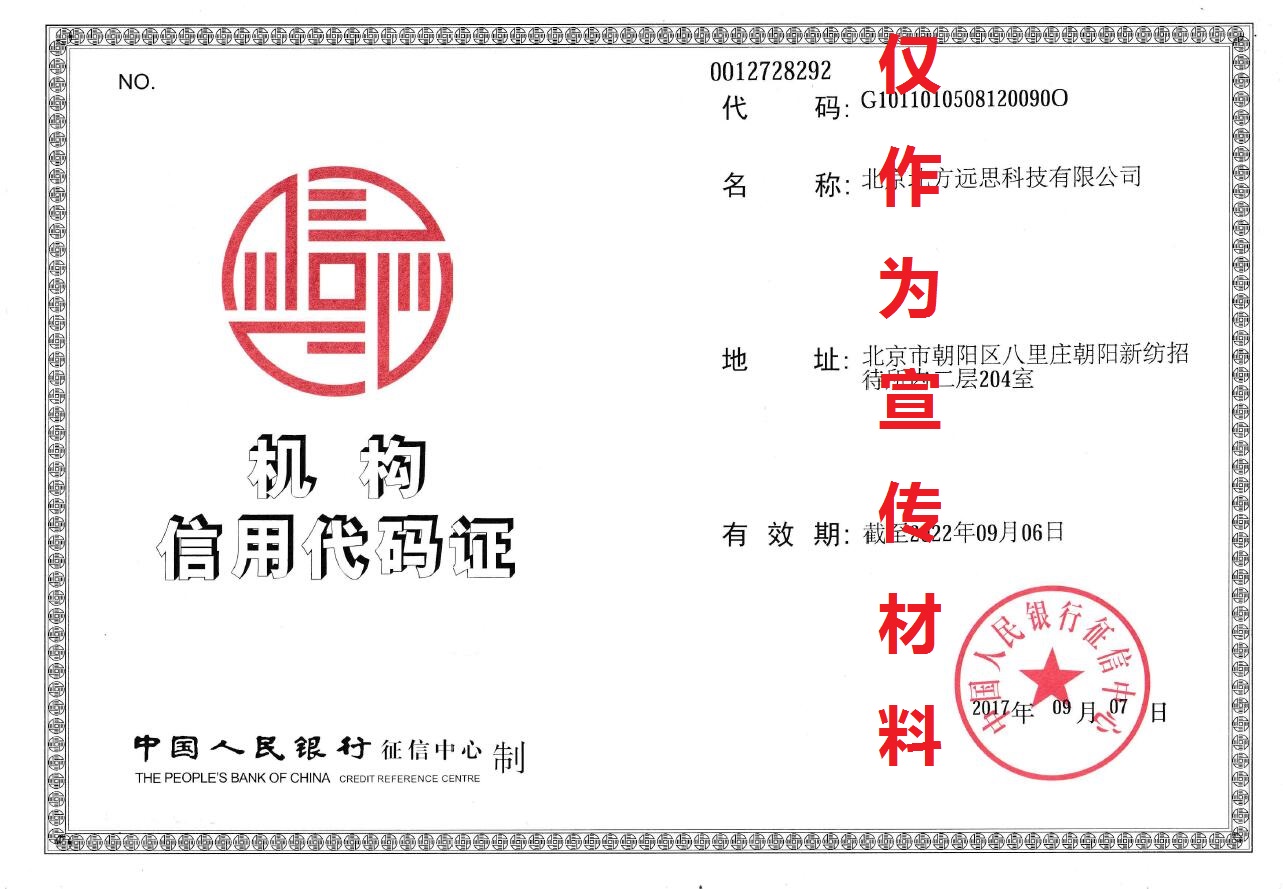 北京北方远思科技有限公司机构信用代码证