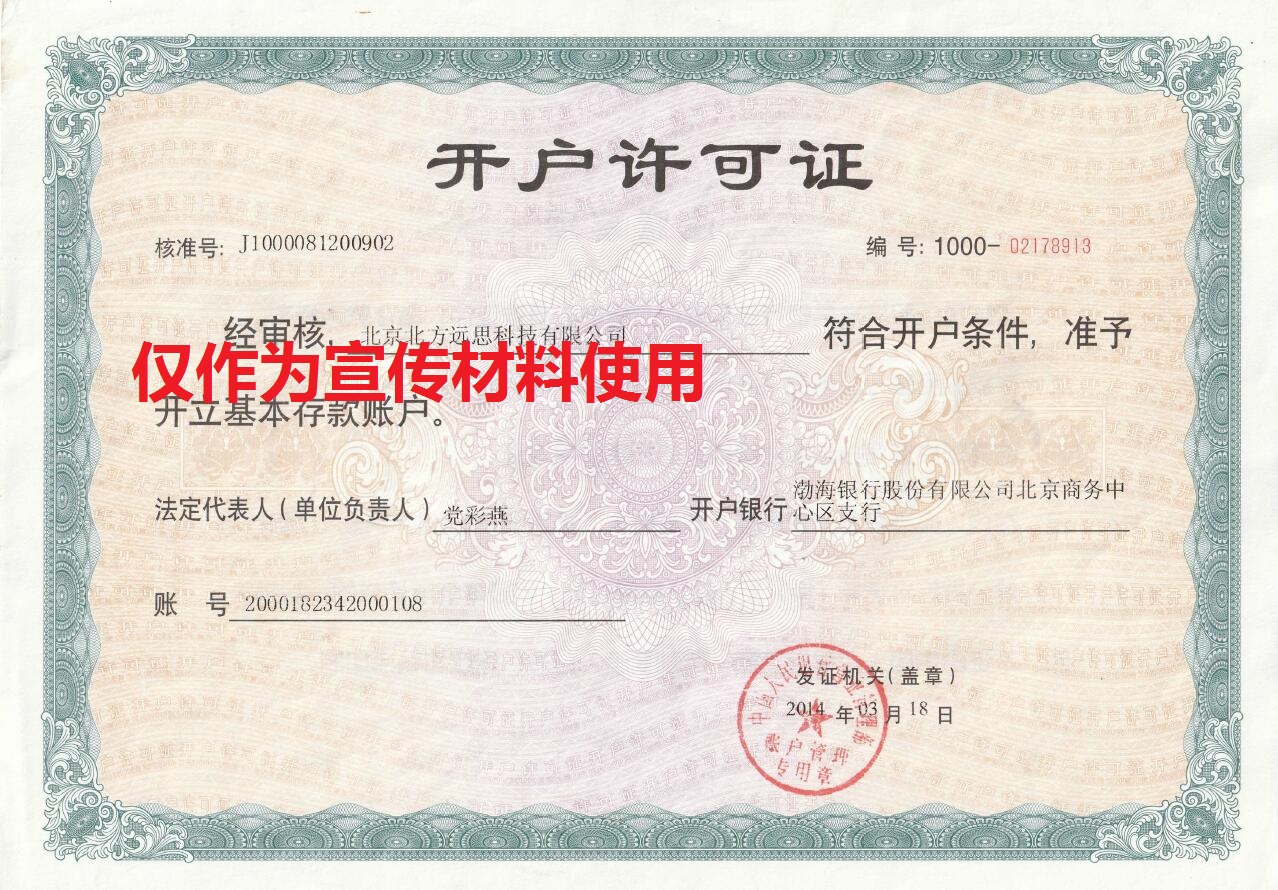 北京北方远思科技有限公司开户许可证