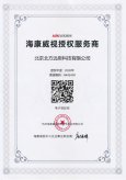 2026年海康威视北京服务商证书
